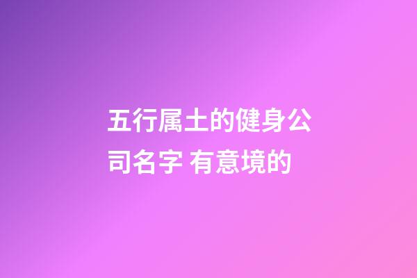 五行属土的健身公司名字 有意境的-第1张-公司起名-玄机派